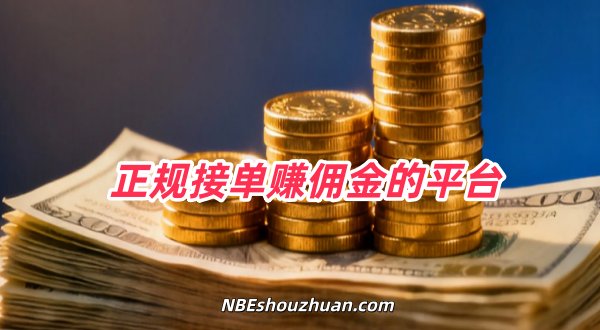 十大悬赏任务平台前十名